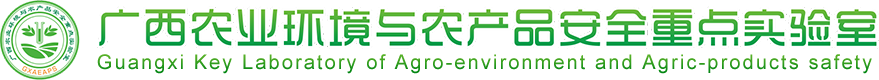 广西农业环境与农产品安全重点实验室（在运行）